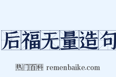 后福无量造句是什么意思的图片